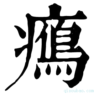 康熙字典𤻉