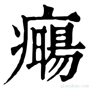 康熙字典𤻈