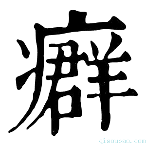 康熙字典𤺽