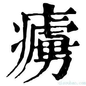 康熙字典𤺿