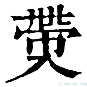 康熙字典𠓶