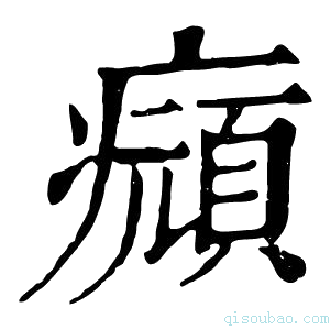 康熙字典𤻆