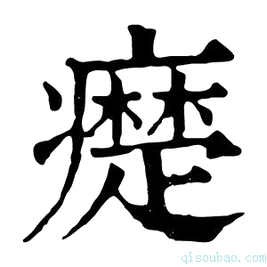 康熙字典𤻇