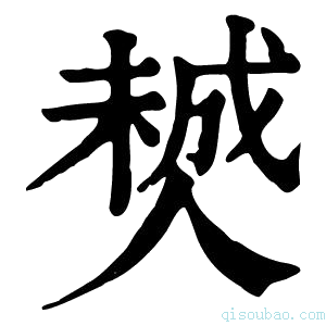 康熙字典𠎶