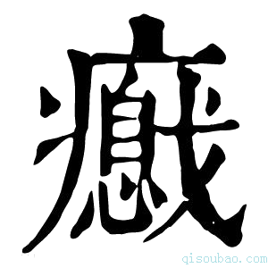 康熙字典𤻦