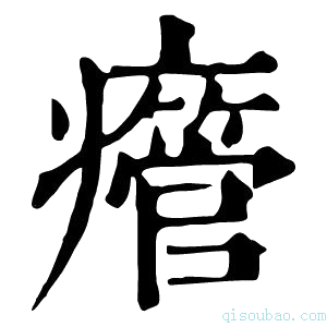 康熙字典𤻥