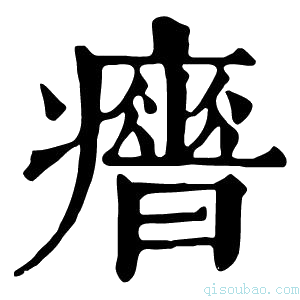 康熙字典𤻣