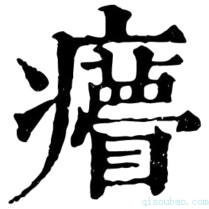 康熙字典𤼁