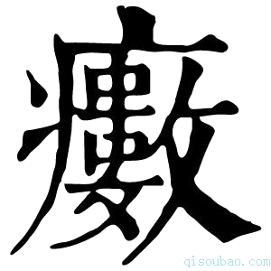 康熙字典𤻺