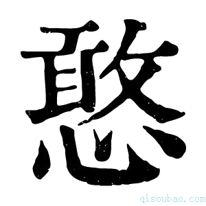 康熙字典𤼉