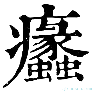 康熙字典𤼠