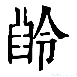 康熙字典𠎜