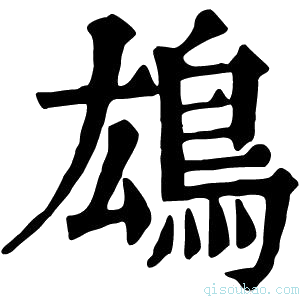 康熙字典𫠖