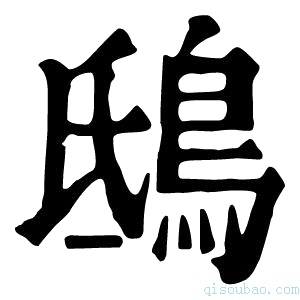 康熙字典鸱