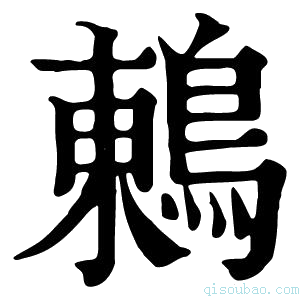 康熙字典鸫