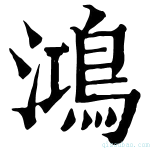 康熙字典鸿