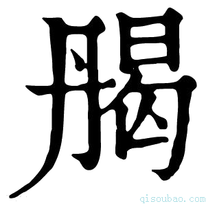 康熙字典𠂄