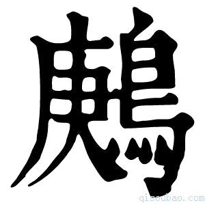 康熙字典鹒