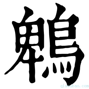 康熙字典鹎