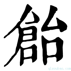 康熙字典𠏓