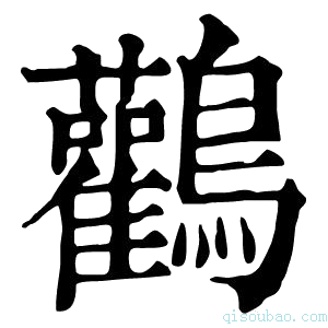 康熙字典鹳