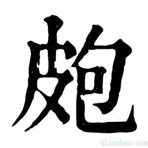 康熙字典皰