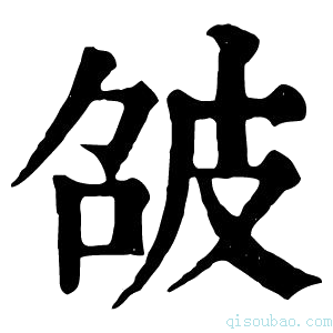 康熙字典𤿘