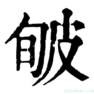 康熙字典𤿟