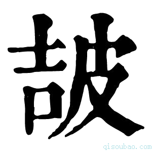 康熙字典𤿠