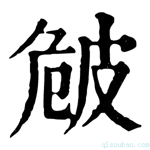 康熙字典𤿡