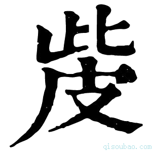 康熙字典𤿙