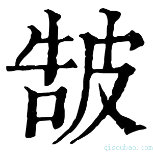 康熙字典𤿩