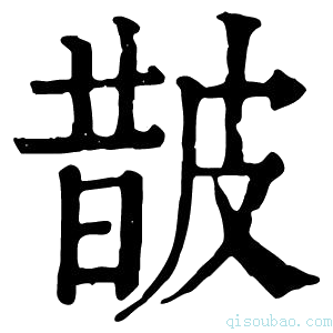 康熙字典皵