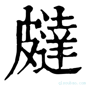 康熙字典𤿹