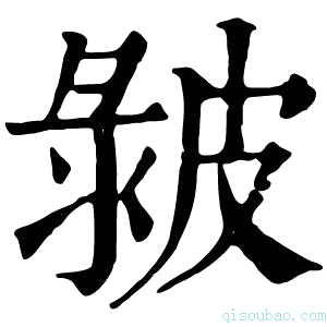 康熙字典𤿴