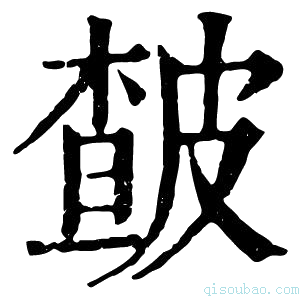 康熙字典皶