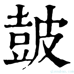 康熙字典皷