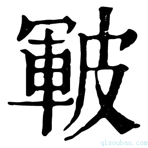 康熙字典皸