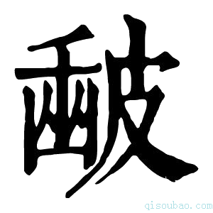 康熙字典𥀉