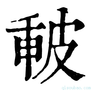 康熙字典𥀈