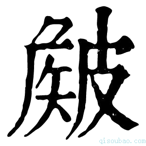 康熙字典𥀄