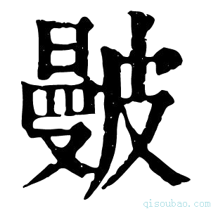 康熙字典𥀗