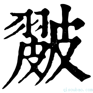 康熙字典𥀘