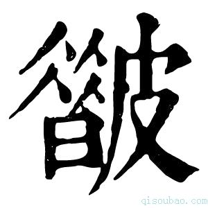 康熙字典𥀟