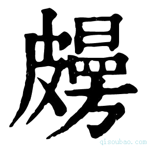 康熙字典𥀤