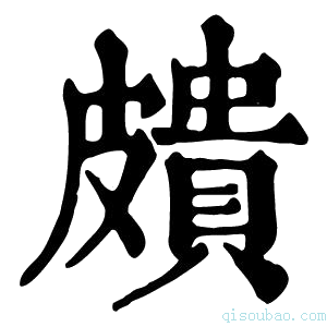 康熙字典𥀠