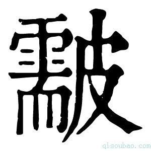 康熙字典𥀫