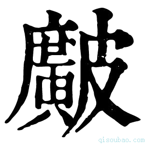 康熙字典𥀱