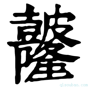 康熙字典𥀼