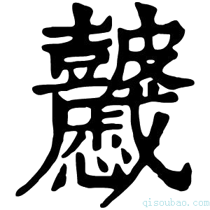 康熙字典𥀽